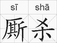 厮杀的拼音