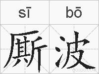 厮波的拼音