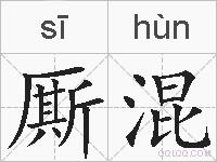 厮混的拼音