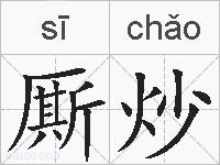 厮炒的拼音
