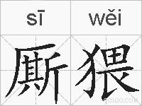 厮猥的拼音