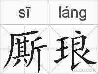 厮琅的拼音