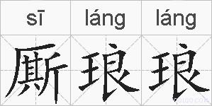 厮琅琅的拼音
