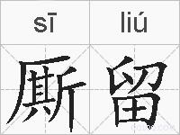 厮留的拼音