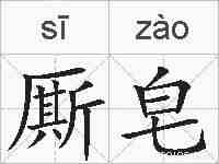 厮皂的拼音
