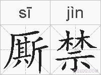 厮禁的拼音