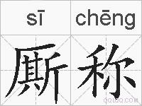 厮称的拼音