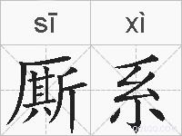厮系的拼音
