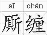 厮缠的拼音