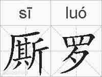 厮罗的拼音