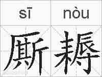 厮耨的拼音