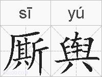 厮舆的拼音