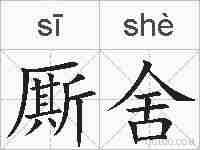 厮舍的拼音