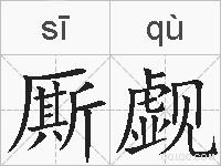 厮觑的拼音