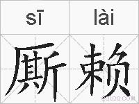 厮赖的拼音