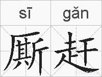 厮赶的拼音
