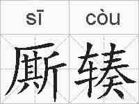 厮辏的拼音