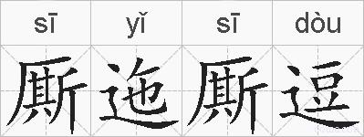 厮迤厮逗的拼音