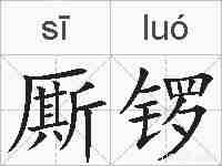 厮锣的拼音