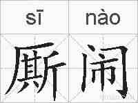 厮闹的拼音