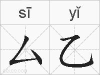 厶乙的拼音