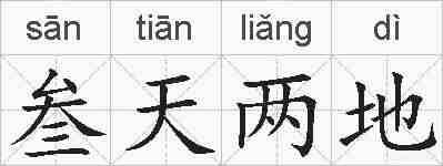 叁天两地的拼音