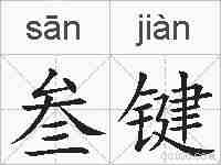 叁键的拼音