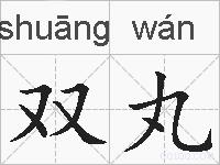 双丸的拼音