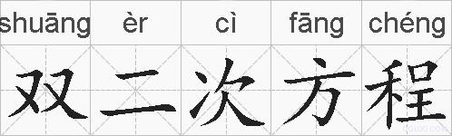 双二次方程的拼音