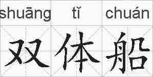 双体船的拼音
