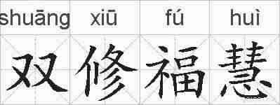 双修福慧的拼音