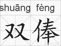 双俸的拼音