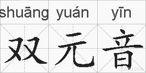 双元音的拼音