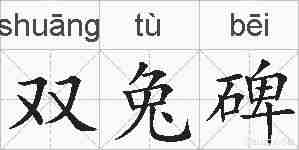 双兔碑的拼音
