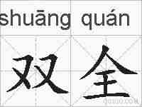 双全的拼音