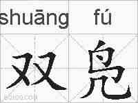 双凫的拼音