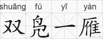 双凫一雁的拼音