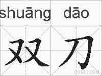 双刀的拼音