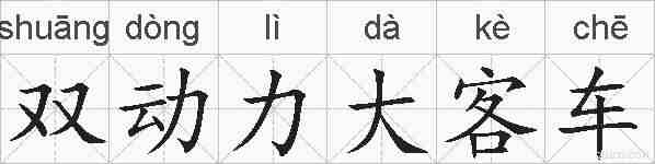 双动力大客车的拼音