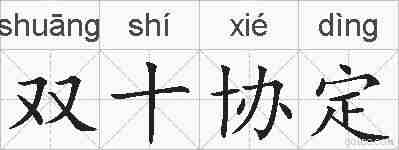 双十协定的拼音
