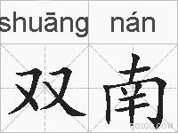双南的拼音