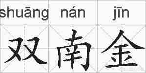 双南金的拼音