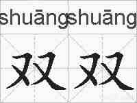 双双的拼音