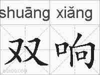 双响的拼音
