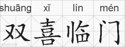 双喜临门的拼音