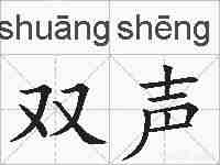双声的拼音