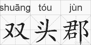 双头郡的拼音