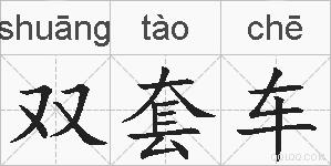 双套车的拼音