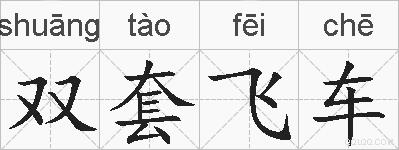 双套飞车的拼音