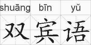 双宾语的拼音